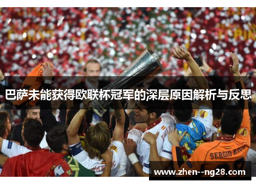 巴萨未能获得欧联杯冠军的深层原因解析与反思