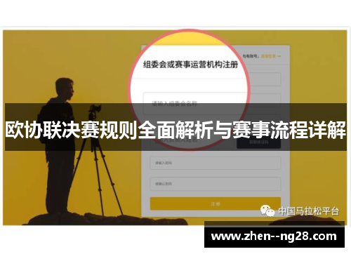 欧协联决赛规则全面解析与赛事流程详解