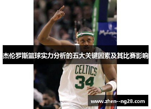 杰伦罗斯篮球实力分析的五大关键因素及其比赛影响
