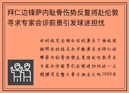 拜仁边锋萨内耻骨伤势反复将赴伦敦寻求专家会诊前景引发球迷担忧