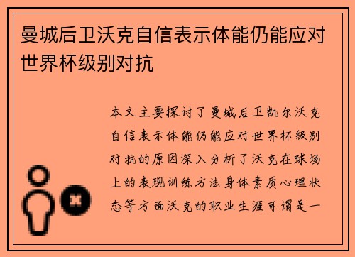 曼城后卫沃克自信表示体能仍能应对世界杯级别对抗