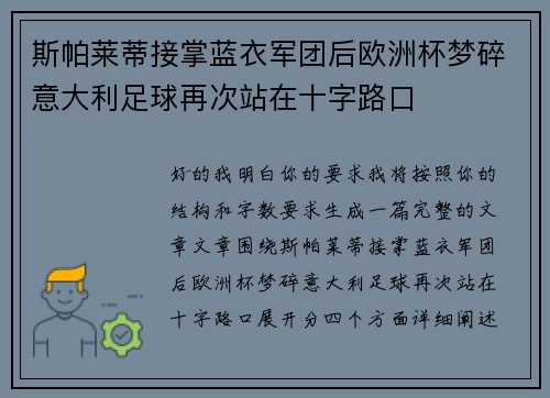 斯帕莱蒂接掌蓝衣军团后欧洲杯梦碎意大利足球再次站在十字路口