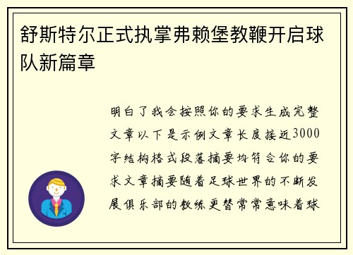 舒斯特尔正式执掌弗赖堡教鞭开启球队新篇章