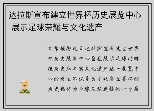 达拉斯宣布建立世界杯历史展览中心 展示足球荣耀与文化遗产