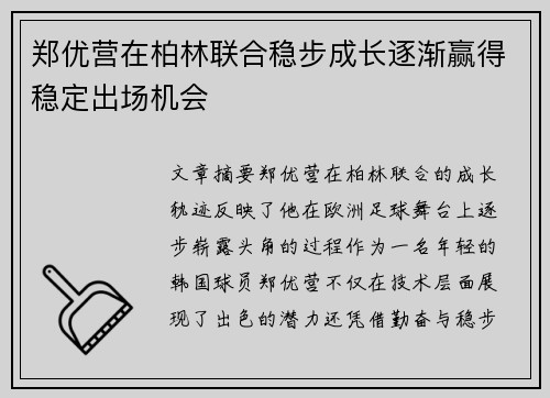 郑优营在柏林联合稳步成长逐渐赢得稳定出场机会