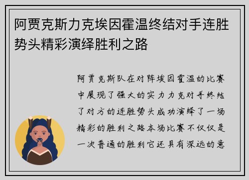 阿贾克斯力克埃因霍温终结对手连胜势头精彩演绎胜利之路