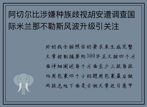 阿切尔比涉嫌种族歧视胡安遭调查国际米兰那不勒斯风波升级引关注