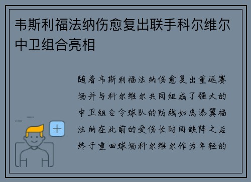 韦斯利福法纳伤愈复出联手科尔维尔中卫组合亮相